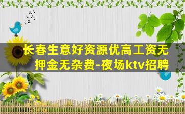 德阳夜总会招聘